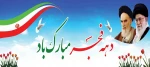 فرارسیدن دهه فجر انقلاب اسلامی گرامی باد. 2