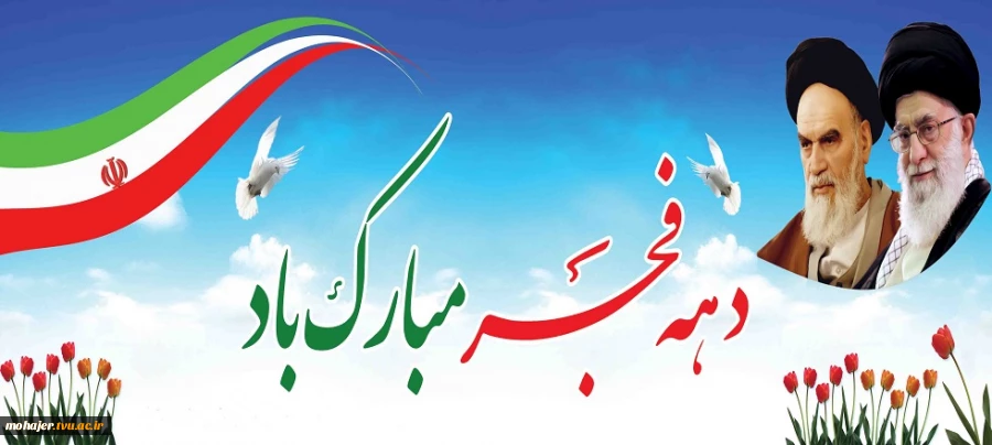فرارسیدن دهه فجر انقلاب اسلامی گرامی باد. 2
