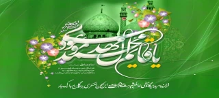 میلاد باسعادت امام زمان(عج) خجسته باد.