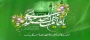 میلاد باسعادت امام زمان(عج) خجسته باد.