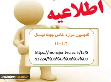 اطلاعیه کمیسیون موارد خاص جهت( نیمسال 2-1404) 2