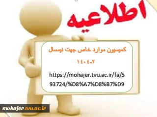 اطلاعیه کمیسیون موارد خاص جهت( نیمسال 2-1404)
