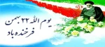 سالگرد پیروزی شکوهمند انقلاب اسلامی گرامی باد. 2