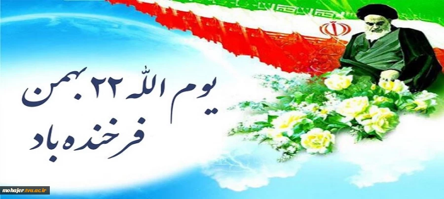 سالگرد پیروزی شکوهمند انقلاب اسلامی گرامی باد. 2