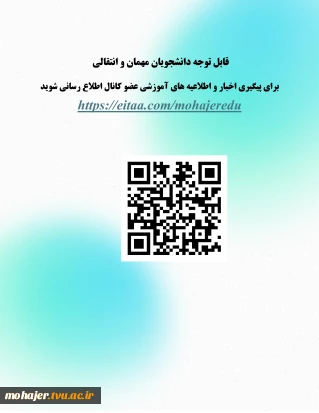 قابل توجه دانشجویان مهمان و انتقالی