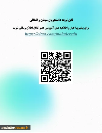 قابل توجه دانشجویان مهمان و انتقالی