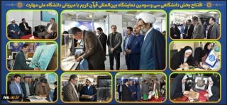 با حضور دکتر زمانی افتتاح شد؛
بخش دانشگاهی سی و سومین نمایشگاه بین‌المللی قرآن کریم با میزبانی دانشگاه ملی مهارت