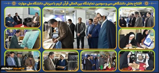 با حضور دکتر زمانی افتتاح شد؛
بخش دانشگاهی سی و سومین نمایشگاه بین‌المللی قرآن کریم با میزبانی دانشگاه ملی مهارت 2