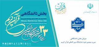 سی وسومین بخش دانشگاهی نمایشگاه بین المللی قرآن کریم به میزبانی دانشگاه ملی مهارت