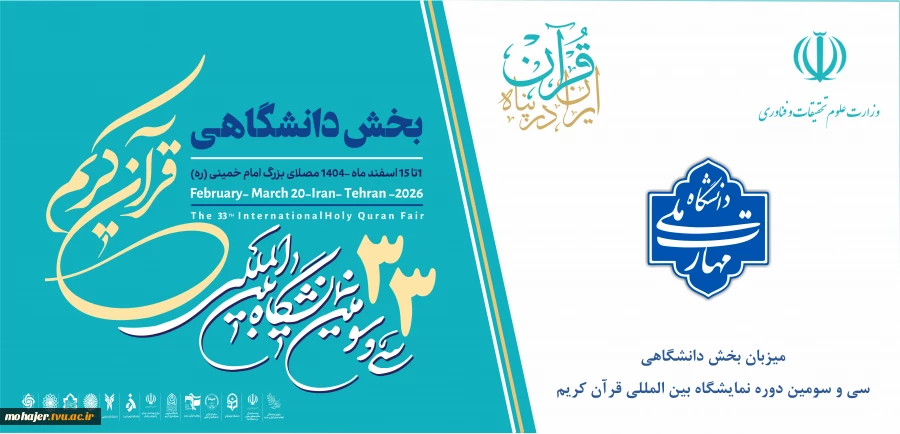 سی وسومین بخش دانشگاهی نمایشگاه بین المللی قرآن کریم به میزبانی دانشگاه ملی مهارت 2
