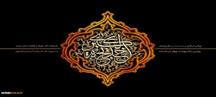 سالروز وفات حضرت خدیجه(س) تسلیت باد. 2