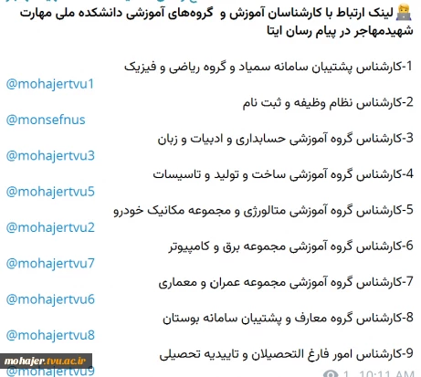 لینک ارتباط با کارشناسان آموزش و  گروه‌های آموزشی دانشکده ملی مهارت شهیدمهاجر در پیام رسان ایتا