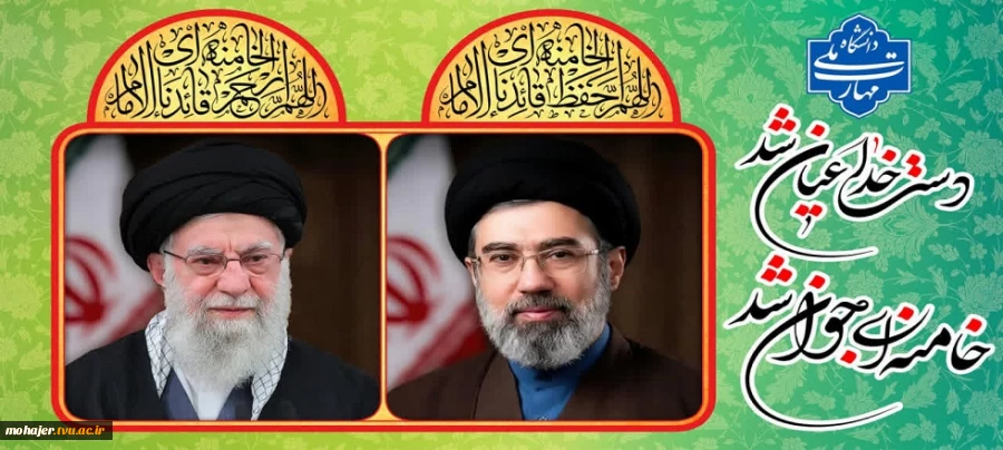 انتخاب شایسته آیت الله العظمی سید مجتبی خامنه ای به عنوان رهبر انقلاب اسلامی را تبریک عرض می نماییم 2