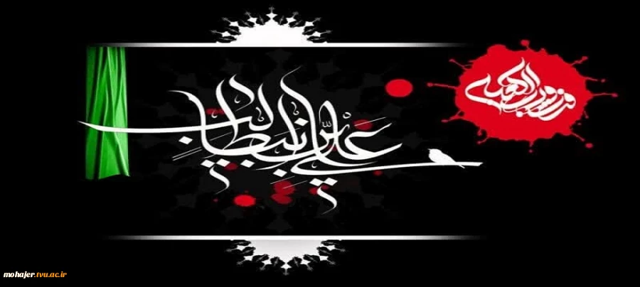 فرارسیدن ایام شهادت امیر امومنین حضرت علی(ع) تسلیت باد 2