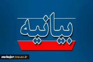 بیانیه دفتر نهاد نمایندگی مقام معظم رهبری در دانشگاه ملی مهارت