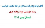 قابل توجه پذیرفته شدگان مرحله تکمیل ظرفیت رشته مهندسی مواد ریخته گری نیمسال بهمن 1404
 2