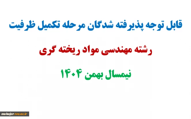 قابل توجه پذیرفته شدگان مرحله تکمیل ظرفیت رشته مهندسی مواد ریخته گری نیمسال بهمن 1404