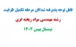 قابل توجه پذیرفته شدگان مرحله تکمیل ظرفیت رشته مهندسی مواد ریخته گری نیمسال بهمن 1404