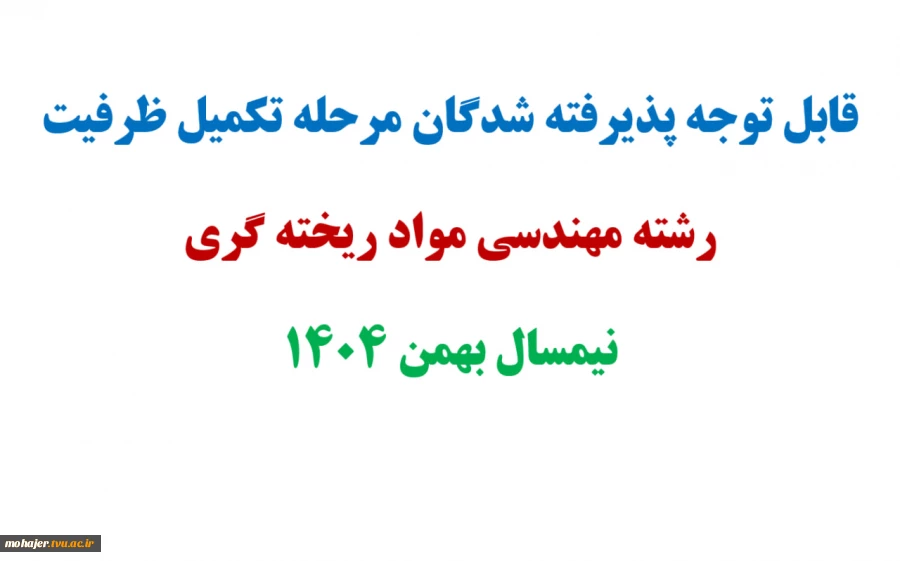 قابل توجه پذیرفته شدگان مرحله تکمیل ظرفیت رشته مهندسی مواد ریخته گری نیمسال بهمن 1404
 2