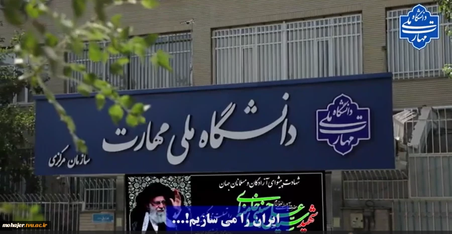 ایران را می‌سازیم ...
نماهنگ شهادت، ایستادگی، مقاومت و سازندگی 2