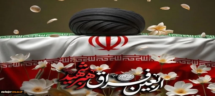 فرارسیدن چهلمین روز شهادت قائد امت، حضرت آیت الله خامنه ای(ره)تسلیت باد 2
