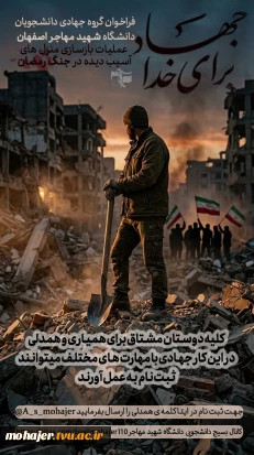 فراخوان فعالیت جهادی دانشجویان دانشکده ملی مهارت شهید مهاجر اصفهان