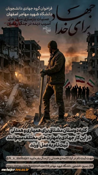 فراخوان فعالیت جهادی دانشجویان دانشکده ملی مهارت شهید مهاجر اصفهان