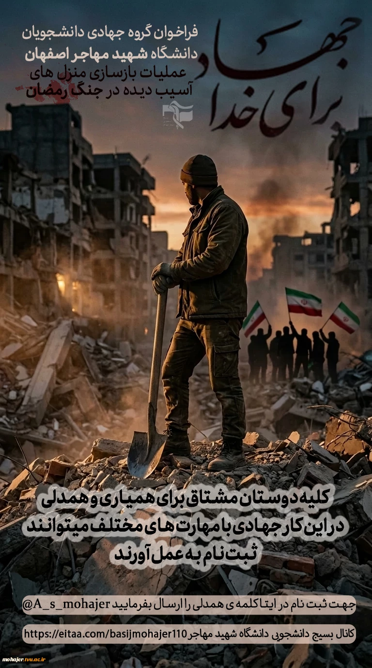 فراخوان فعالیت جهادی دانشجویان دانشکده ملی مهارت شهید مهاجر اصفهان 2