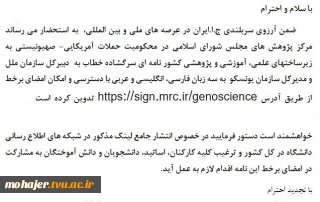 درخواست امضای نامه سرگشاده به سه زبان به دبیرکل سازمان ملل و مدیر کل سازمان یونسکو درخصوص حملات به زیرساختهای علمی فناوری و آموزشی
