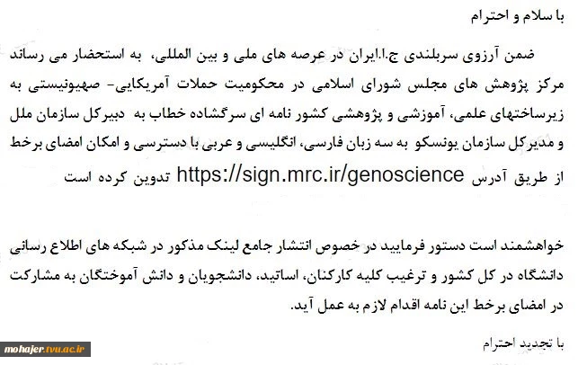 درخواست امضای نامه سرگشاده به سه زبان به دبیرکل سازمان ملل و مدیر کل سازمان یونسکو درخصوص حملات به زیرساختهای علمی فناوری و آموزشی