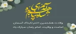 ولادت امام رضا علیه السلام مبارک باد 2