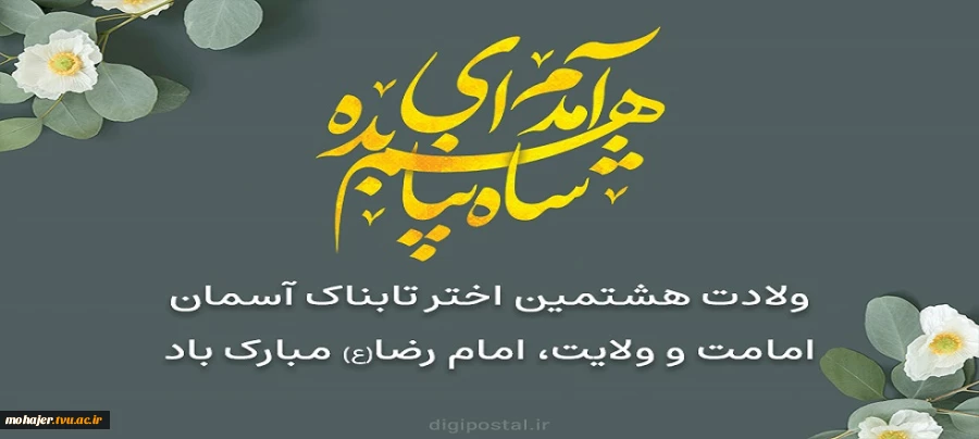ولادت امام رضا علیه السلام مبارک باد 2