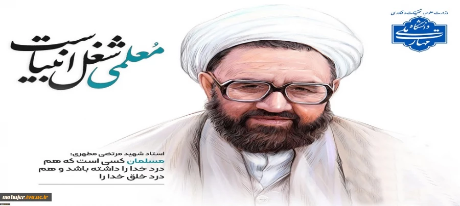 ۱۲ اردیبهشت‌ماه، سال‌روز شهادت استاد مطهری و روز معلم گرامی باد 2
