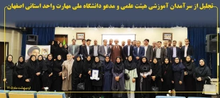 تجلیل از سرآمدان آموزشی هیئت علمی و مدعو دانشگاه ملی مهارت واحد استانی اصفهان 2