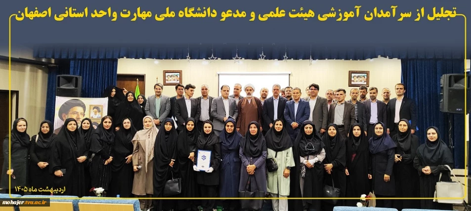 رئیس دانشگاه ملی مهارت در آیین تجلیل از سرآمدان آموزشی دانشگاه ملی مهارت واحد استانی اصفهان:
تدوین مسیرهای آموزشی مبتنی بر چارچوب‌های ملی و بین‌المللی صلاحیت حرفه‌ای و همچنین سند آمایش رشته‌های مهارتی در دستور کار دانشگاه قرار دارد.