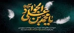 شهادت امام محمد تقی(ع) تسلیت باد 2