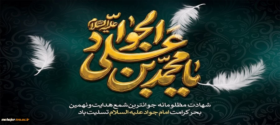 شهادت امام محمد تقی(ع) تسلیت باد 2