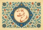 تمدید مرحله نخست طرح رحمت بهاری 2