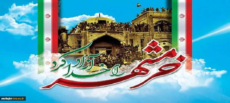 سالروز آزادسازی خرمشهر گرامی باد 2