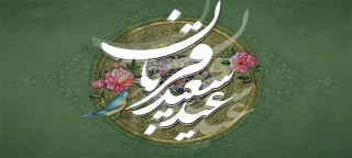عید سعید قربان خجسته باد.