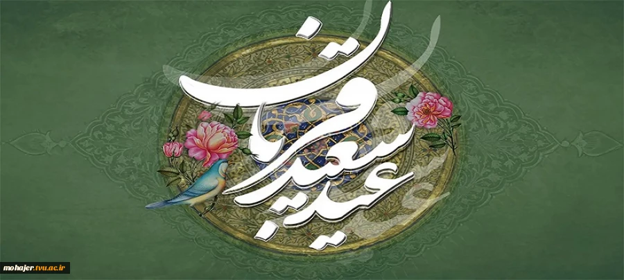 عید سعید قربان خجسته باد. 2