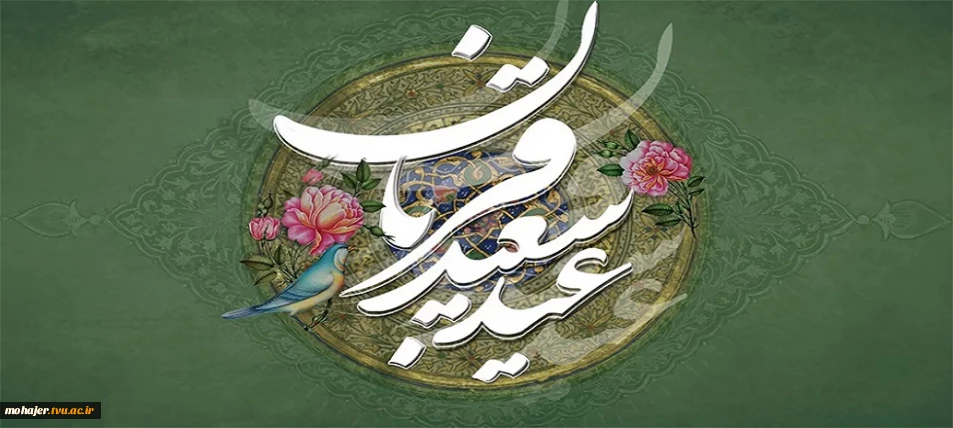 عید سعید قربان خجسته باد.