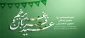 آغاز دهه امامت و ولایت گرامی باد