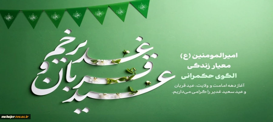 آغاز دهه امامت و ولایت گرامی باد 2