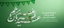 آغاز دهه امامت و ولایت گرامی باد