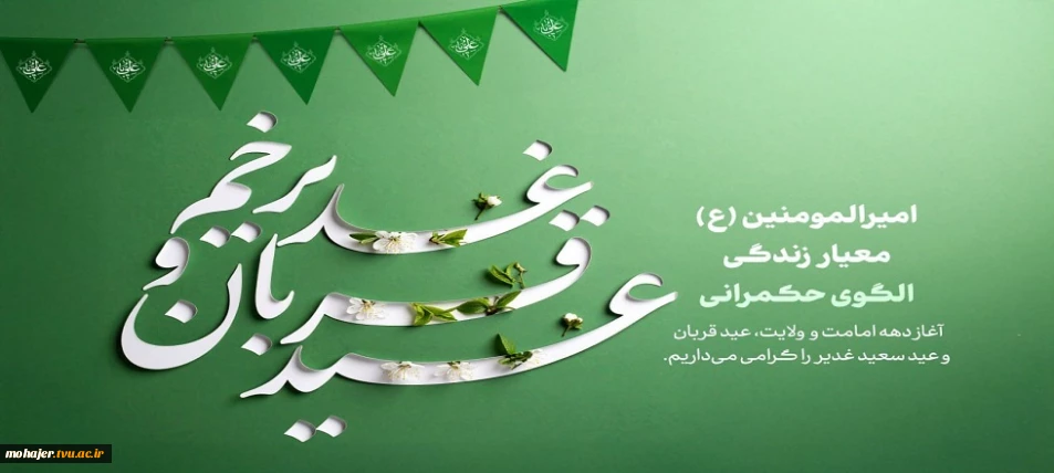 آغاز دهه امامت و ولایت گرامی باد