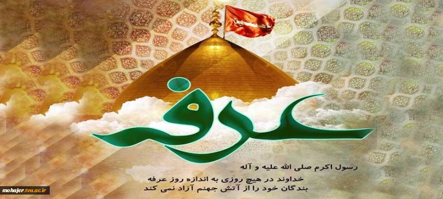 عرفه فرصتی برای بندگی 2