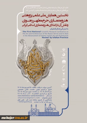 نخستین همایش ملی علمی پژوهشی هنر و معماری حرم مطهر رضوی و نقش آن در اعتلای هنر و معماری اسلامی ایران