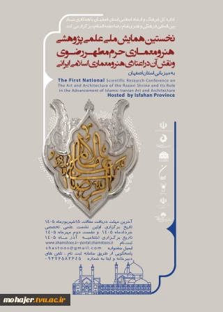 نخستین همایش ملی علمی پژوهشی هنر و معماری حرم مطهر رضوی و نقش آن در اعتلای هنر و معماری اسلامی ایران