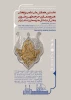 نخستین همایش ملی علمی پژوهشی هنر و معماری حرم مطهر رضوی و نقش آن در اعتلای هنر و معماری اسلامی ایران 2
